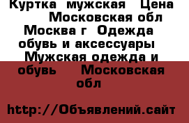 Куртка  мужская › Цена ­ 700 - Московская обл., Москва г. Одежда, обувь и аксессуары » Мужская одежда и обувь   . Московская обл.